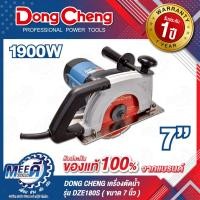 ราคา เครื่องตัดน้ำ 7 นิ้ว (180 มม.) DONG CHENG รุ่น DZE180S กำลังไฟฟ้า 1900 วัตต์ ความเร็วรอบตัวเปล่า 5,500 รอบ/นาที ความสามา (28581428829)