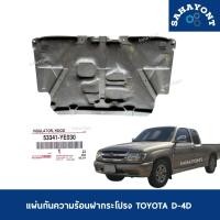 ราคา ของแท้ แผ่นกันความร้อนฝากระโปรง TOYOTA D-4D ปี 2001-2003 แผ่นกันร้อน กันความร้อนใต้ฝากระโปรง โตโยต้า #53341-YE030 (44070279812)