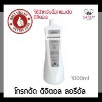 ราคา แท้100% โกรกดัดดิจิตอล ชนิดน้ำ L'oreal ลอริอัล เอ็กซ์เทนโซ โอลิโอเชฟ ขวดใหญ่1000ml. ใช้สำหรับล็อคผมดัดดิจิตอ (5348120835)