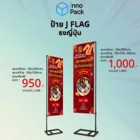 ราคา ชุดป้าย J FLAG ธงญี่ปุ่น แบนเนอร์ J flag (พิมพ์วัสดุ ไวนิล ภาพคมชัด) (25972482549)