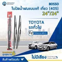 ราคา BOSSO ใบปัดน้ำฝนแบบแท้ TOYOTA 24/24" เกี่ยว (405) จำนวน 1 คู่ (18118385788)