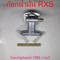 ราคา ก๊อกน้ำมัน RXS สำหรับมอเตอร์ไซค์ YAMAHA Motorcycle (29851282486)
