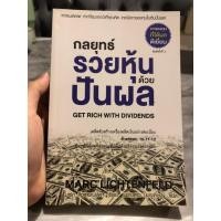 ราคา กลยุทธ์รวยหุ้นด้วยปันผล (29238555020)