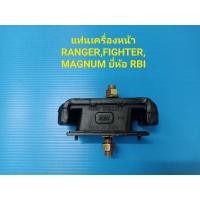 ราคา ราคา/ตัว แท่นเครื่องหน้า FORD RANGER WL,MAZDA FIGHTER,MAGNUM ยี่ห้อ RBI (4759721169)