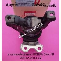ราคา ยางแท่นเครื่องข้างขวา HONDA Civic FB ปี2012-2014 แท้ พาสนัมเบอร์:50820-TS4-J81 (15371159945)