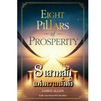 ราคา หนังสือ แปดเสาหลักแห่งความมั่งคั่ง Eight Pillars of Prosperity – โดย James Allen - แปลไทย - Pre-Order พร้อมส่ง 14 กพ.68 (27977589351)