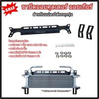 ราคา ขายึดออยเกียร์ ออยคูลเลอร์ สำหรับแปลงใส่รถทุกรุ่น ขายึด Oil Cooler ขาจับออยเกียร์ (Aluminum Oil Cooler Mounting Bracket) (26713174809)
