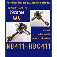 ราคา ชุดข้อเหวี่ยงพร้อมก้านสูบ Robin NB411 RBC411 (7469685740)