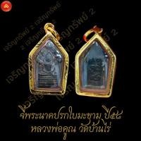 ราคา จี้พระนาคปรก หลวงพ่อคูณ วัดบ้านไร่ สำหรับสร้อย 1สลึง เลี่ยมทองคำแท้90% (28530278755)