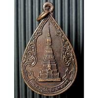 ราคา เหรียญพระธาตุเชิงชุม หลังหลวงพ่อพระองค์แสน จังหวัดสกลนคร พ.ศ. 2529 (G18) (22240568195)