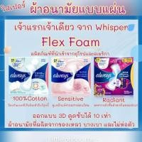 ราคา ผ้าอนามัยแบบแผ่น Whisper Flex Foam วิสเปอร์ เฟล็กซ์ โฟม ผ้าอนามัยรุ่นพิเศษออกแบบจากยุโรปและอเมริกา ผ้าอนามัย พร้อมส่ง (7484484296)