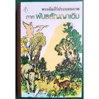 ราคา หนังสือ พระคัมภีร์ประกอบภาพ ภาคพันธสัญญาเดิม มือสอง สภาพดี (9660251949)