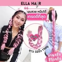 ราคา ไหมถักผม ELLA HAIR เกรดพรีเมี่ยม ยาวพิเศษ 32 นิ้ว หรือ 80 เซน - แฮร์พีช ผมเปีย สีPinkII สีชมพูพาสเทล (5223047968)