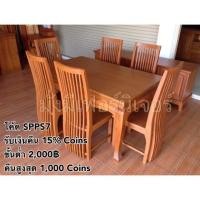 ราคา ชุดอาหารไม้สักเก่า+เก้าอี้กระโปรง 6ตัว (3917132649)