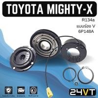 ราคา คลัชคอมแอร์ โตโยต้า ไมตี้ เอ็กซ์ (ร่อง V) TOYOTA MIGHTY - X 6P148A R134a คอมแอร์ คอมใหม่ คลัชคอม ชุดคลัช มูเล่ย์ ชุดมูเล (19861233212)