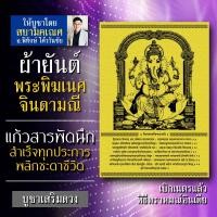 ราคา ผ้ายันต์พระพิฆเนศ จินดามณี ปางสำเร็จสมหวังทันใจ พระพิฆเนศปางแก้วสารพัดนึก บูชาเพื่อผลในการงาน การเงิน ความรัก สุขภาพ ฯลฯ (4741655014)