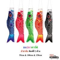 ราคา ธงปลา ธงปลาคราฟ 55cm 100cm 150cm ธงปลาคาร์ฟ ธงปลาญี่ปุ่น ธงปลาผ้าซาตินพิมพ์สีสองด้าน (6481106203)