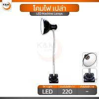 ราคา โคมไฟ LED 220V โคมไฟเปล่า (ไม่มีหลอดไฟ) - โคมไฟแท่นกลึง เครื่องมิลลิ่ง เครื่อง CNC และอื่นๆ - LED Machine lamps (40069433036)