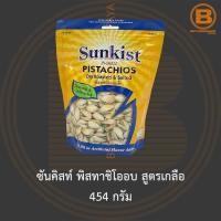 ราคา ซันคิสท์ พิสทาชิโออบ สูตรเกลือ 454 กรัม Sunkist Dry Roasted & Salted Pistachios in-Shell 454 g. (15568800535)