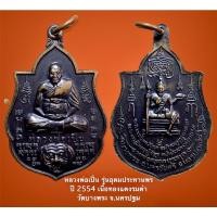 ราคา เหรียญหลวงพ่อเปิ่น รุ่นอุดมประทานพร ปี 2554 เนื้อทองแดงรมดำ วัดบางพระ จ.นครปฐม (8097533350)