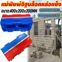 ราคา 20x20x40cmแม่พิมพ์อิฐบล็อคหล่อแข็ง แม่พิมพ์อิฐบล็อคประสาน อิฐซีเมนต์ อิฐแม่พิมพ์พลาสติก ปูนโมเดลคอนกรีต บ้าน อาคาร (27476010478)