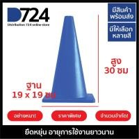 ราคา กรวย กรวยฝึกซ้อมกีฬา กรวยจราจร กรวยยาง สูง 30 ซม 12 นิ้ว อย่างดี อย่างหนา สีน้ำเงิน (24964623680)