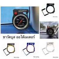 ราคา ขาวัดบูส Autometer 5 สี ขาตั้งวัดบูสเทอร์โบ ขายึดวัดบูส ขาวัดบูส ขาจับวัดบูส (22167046941)