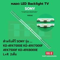 ราคา P00262 หลอด แบ็คไลท์ Backlight ทีวี Sony KD- 49X7000E KD- 49X7000F 49X7500F KD-49X8000E (43453301561)