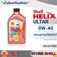 ราคา Shell Helix Ultra น้ำมันเครื่องดีเซล สังเคราะห์แท้100% Shell Helix ULTRA SAE:0W-40 ปริมาณ 1 ลิตร (11298939630)
