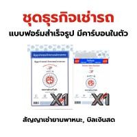 ราคา ชุดธุรกิจเช่ารถ สัญญาเช่ารถ 2 ภาษา , บิลเงินสด 2 ชั้น No.1 แบบฟอร์มธุรกิจ คาร์บอนในตัว PSSUN (42962766680)