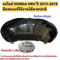 ราคา จอไมล์ HONDA HRV ปี 2015-2019 มือสองแท้ใช้งานได้ตามปกติ (27650284826)