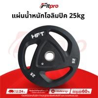 ราคา แผ่นน้ำหนัก โอลิมปิค Olympic Plate ขนาด 2 นิ้ว 25kg. แผ่นบาร์เบลโอลิมปิค -Fitpro (24782068850)