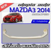 ราคา สเกิร์ตหน้า MAZDA3 2014-2017 ลิ้นหน้า ทรง Mazda Speed พลาสติก ABS ไม่ทำสี (4276260422)