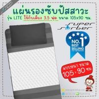 ราคา ลดแรงผ้ารองกันเปื้อน ซับฉี่ ขนาด 105x90 ซม. สำหรับเตียง 3.5 ฟุต ซับน้ำได้ ยี่ห้อ Supersorber (54635246)