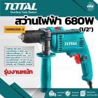 ราคา TOTAL สว่านกระแทก 1/2” (680W) รหัสสินค้า TG1061356 (25422489168)