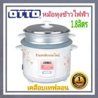 ราคา OTTO หม้อหุงข้าว 1.8ลิตร เคลือบเทฟลอนพร้อมซึ้งนึ่งอาหาร (23447939515)