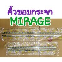 ราคา คิ้วขอบกระจก MIRAGE มิราจ ยี่ห้อ:Lekone (24358361019)