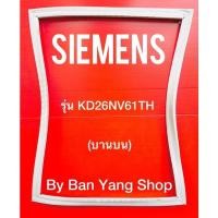 ราคา ขอบยางตู้เย็น Siemens รุ่น KD26NV61TH (บานบน) (12391554454)