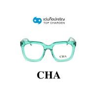 ราคา CHA แว่นสายตาทรงเหลี่ยม 882210-C04 size 52 By ท็อปเจริญ (22124939149)