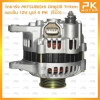 ราคา ไดชาร์จ MITSUBISHI มิตซูบิชิ TRITON ไทรทัน เบนซิน 12V 85A มู่เลย์ 5PK (รีบิ้วโรงงาน) พีเคมอเตอร์ PKmotor Alternator (8715418649)