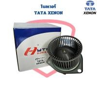 ราคา พัดลมโบลเวอร์ TATA Xenon พัดลมโบ ทาทา ซีนอน โบเวอร์แอร์ TATA Xenon พัดลมตู้แอร์ (21492622740)