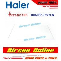 ราคา ขั้นวางกระจก ภายในตู้เย็น HAIER รุ่น HR-ADBX15 รหัส 0060859392CN (23904253220)