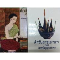 ราคา หนังสือตำรับอาหาร เซตคู่1ตำรับสายเยาวภา 2กับข้าวรัตนโกสินทร์ (849494054)