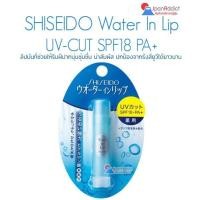 ราคา SHISEIDO Water In Lip UV-CUT SPF18 PA+ ลิปมันบำรุงริมฝีปากนุ่มชุ่มชื่น น่าสัมผัส ปกป้องจากรังสียู (3741748477)
