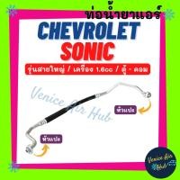 ราคา ท่อน้ำยาแอร์ CHEVROLET SONIC 1.6cc รุ่นสายใหญ่ เชฟโรเลต โซนิค 1600cc ตู้ - ตอม สายน้ำยาแอร์ ท่อแอร์ สายแอร์ 11514 (29025789805)