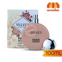 ราคา น้ำหอม Paris Riviera Velvet 100 ml. (8817943758)