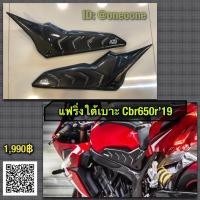 ราคา แฟริ่ง แต่งใต้เบาะ cbr650r (2667738190)