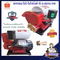 ราคา MITSUMAX ปั๊มน้ำ ปั๊มน้ำอัตโนมัติ 1นิ้ว รุ่น MX370A 370W ใบพัดทองเหลือง ปั้มน้ำ ปั๊มน้ำอัตมัติ ปั้มน้ำอัตมัติ (1626074663)