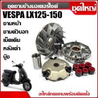 ราคา ชุดชามหน้า ชามเดิมใส่เม็ด เวสป้า VESPA LX125,LX150 ชามขับหน้าเดิม ชุดชามข้างมอไซค์ ชามคลัชสายพาน (40856198221)