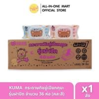 ราคา [ยกลัง] Kuma ทิชชู่เปียกคุมะ รุ่นฝาปิด 40 แผ่น คละสี ยกลัง 36 ห่อ (44306409348)